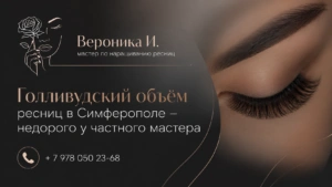 Голливудский объём ресниц в Симферополе — недорого у частного мастера