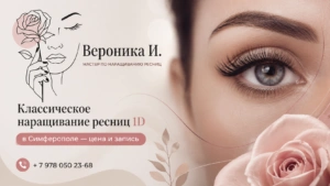 Классическое наращивание ресниц 1D в Симферополе — цена и запись