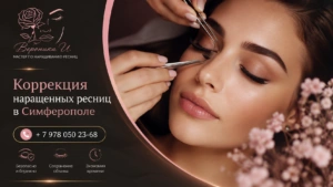 Коррекция нарощенных ресниц в Симферополе