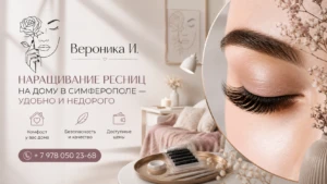 Наращивание ресниц на дому в Симферополе — удобно и недорого