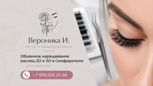 Объёмное наращивание ресниц 2D и 3D в Симферополе — цена мастера