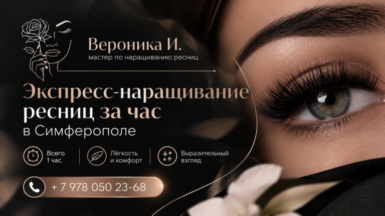 Экспресс-наращивание ресниц за час в Симферополе