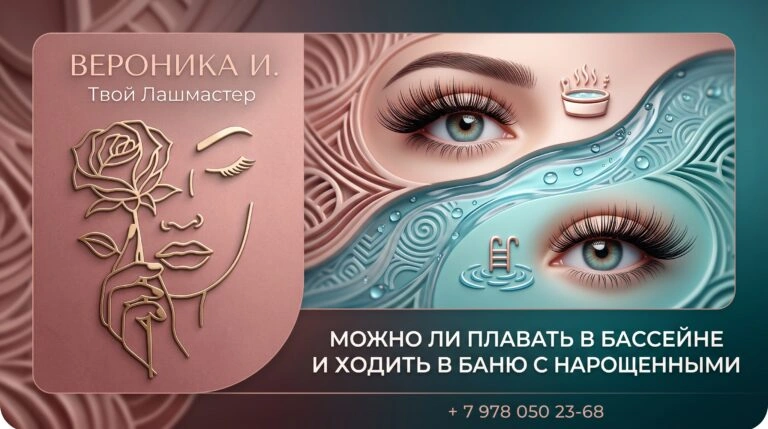Можно ли плавать в бассейне и ходить в баню с нарощенными ресницами