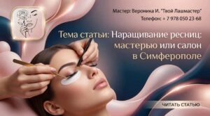 Наращивание ресниц