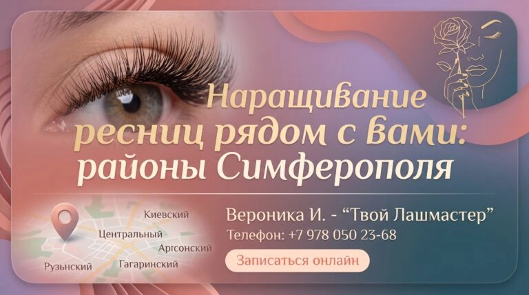Наращивание ресниц рядом с вами