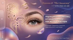 Наращивание ресниц в Симферополе