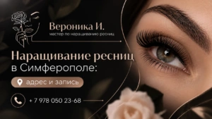 Наращивание ресниц в Симферополе адрес и запись