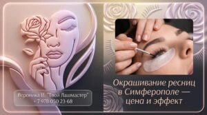 Окрашивание ресниц в Симферополе — цена и эффект