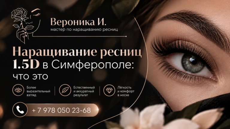 Наращивание ресниц 1.5D в Симферополе: что это