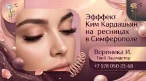 Эффект Ким Кардашьян на ресницах в Симферополе