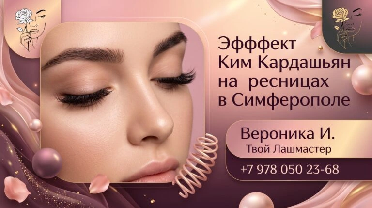 Эффект Ким Кардашьян на ресницах в Симферополе