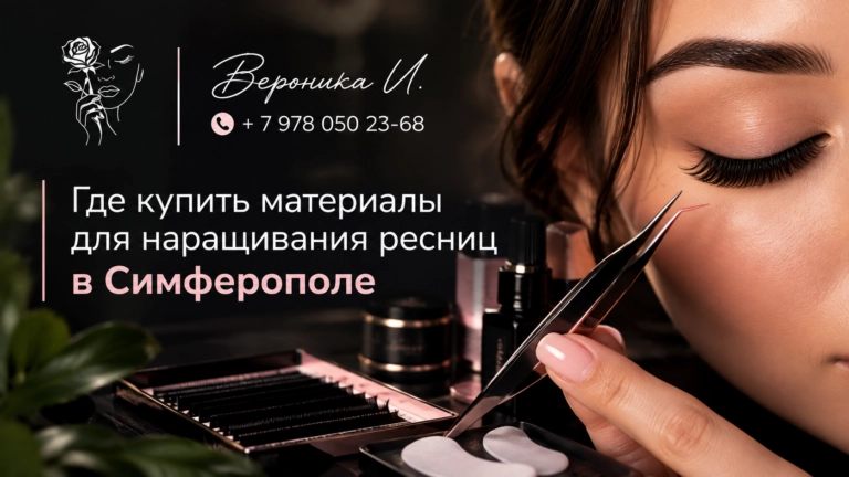 Где купить материалы для наращивания ресниц в Симферополе
