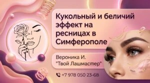 Кукольный и беличий эффект на ресницах в Симферополе