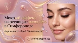 Мокрый эффект на ресницах