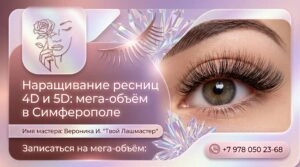 Наращивание ресниц 4D и 5D мега-объём в Симферополе