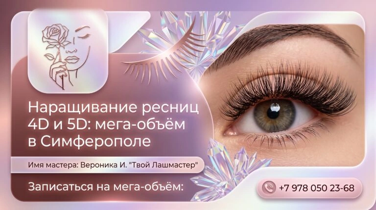 Наращивание ресниц 4D и 5D мега-объём в Симферополе