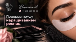 Перерыв между наращиваниями ресниц