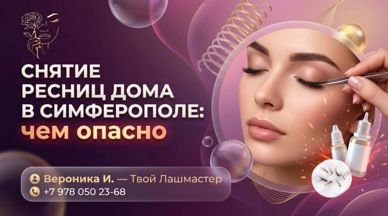 Снятие ресниц дома в Симферополе